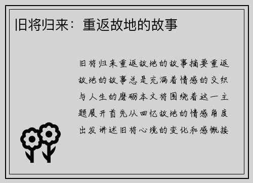 旧将归来：重返故地的故事