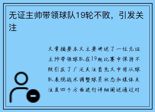 无证主帅带领球队19轮不败，引发关注