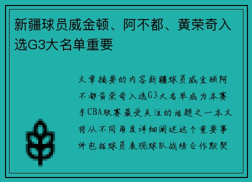 新疆球员威金顿、阿不都、黄荣奇入选G3大名单重要