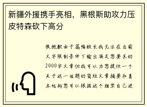 新疆外援携手亮相，黑根斯助攻力压皮特森砍下高分