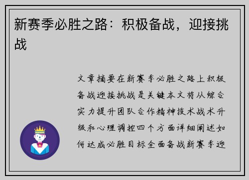 新赛季必胜之路：积极备战，迎接挑战