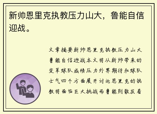 新帅恩里克执教压力山大，鲁能自信迎战。