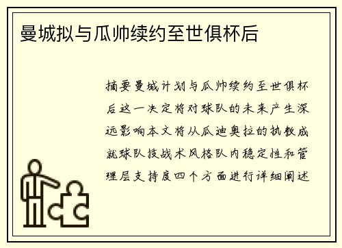 曼城拟与瓜帅续约至世俱杯后
