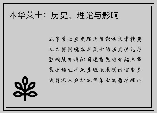 本华莱士：历史、理论与影响