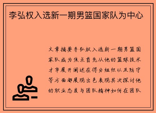 李弘权入选新一期男篮国家队为中心