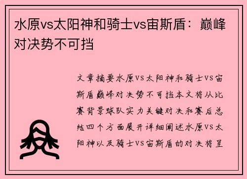 水原vs太阳神和骑士vs宙斯盾：巅峰对决势不可挡