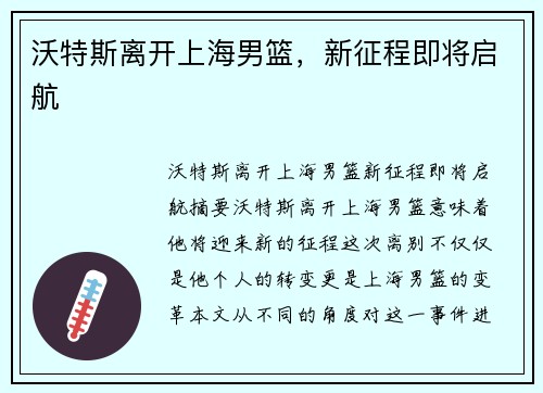 沃特斯离开上海男篮，新征程即将启航