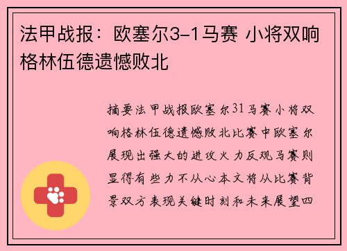 法甲战报：欧塞尔3-1马赛 小将双响格林伍德遗憾败北