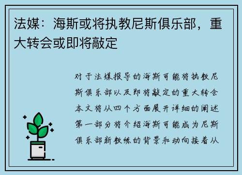 法媒：海斯或将执教尼斯俱乐部，重大转会或即将敲定
