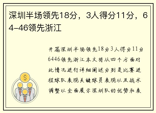 深圳半场领先18分，3人得分11分，64-46领先浙江