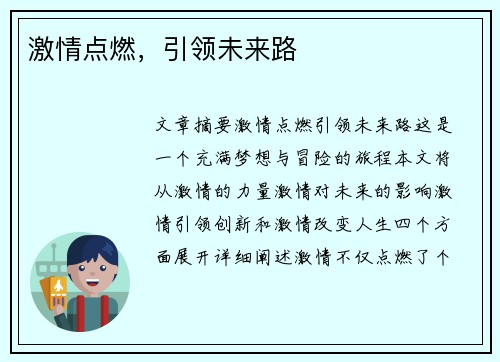 激情点燃，引领未来路