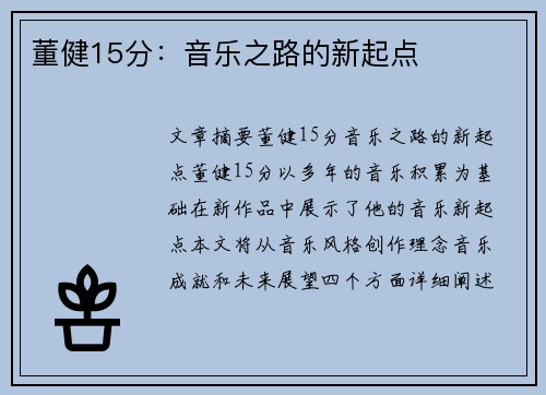 董健15分：音乐之路的新起点