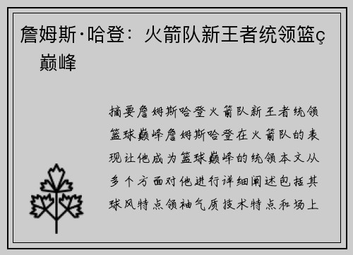 詹姆斯·哈登：火箭队新王者统领篮球巅峰