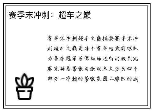赛季末冲刺：超车之巅