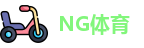 NG体育